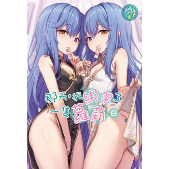 【電子書】那天，我綁架了一隻蘿莉(8)