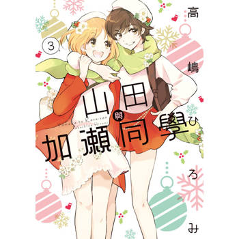 【電子書】山田與加瀨同學 (3)