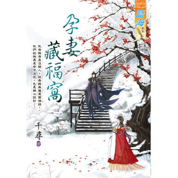 【電子書】孕妻藏福窩