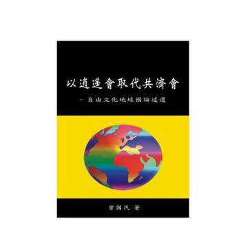 【電子書】以逍遙會取代共濟會－自由文化地球國論述選