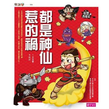 【電子書】奇想西遊記1:都是神仙惹的禍