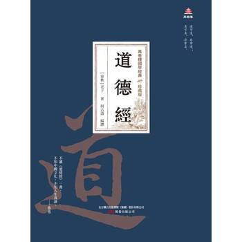 【電子書】萬卷樓國學經典（珍藏版）：道德經