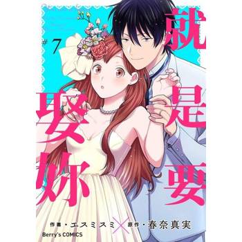【電子書】就是要娶妳 7