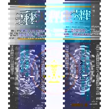 【電子書】天秤座 鮮為人知的深層性格