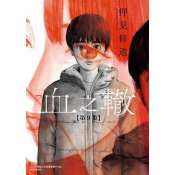 【電子書】血之轍 (9)