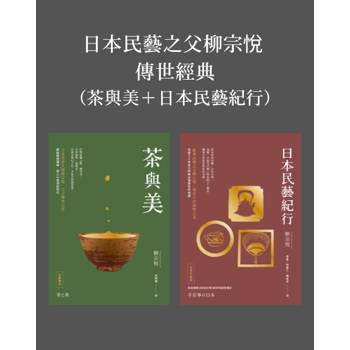 【電子書】日本民藝之父柳宗悅傳世經典（茶與美、日本民藝紀行，共兩冊）