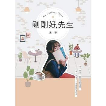 【電子書】剛剛好，先生