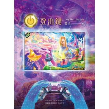 【電子書】登出鍵 Log Out Button (二版)