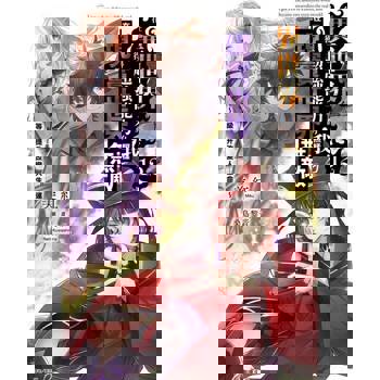 【電子書】在異世界獲得超強能力的我，在現實世界照樣無敵～等級提升改變人生命運～(12)