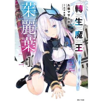 【電子書】轉生魔王茱麗葉(1)