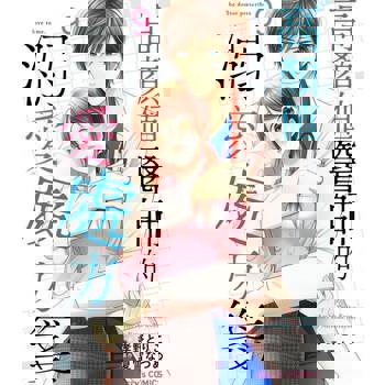 【電子書】【直條式漫畫】高顏值醫師的溺愛處方箋 18