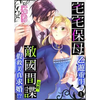 【電子書】宅宅保母乙遊重生，竟被敵國間諜假救美真求婚!? 1
