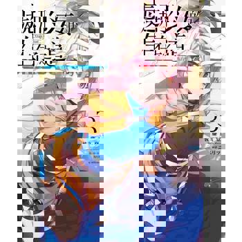 【電子書】處刑少女的生存之道(03)─鐵砂之檻─