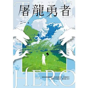 【電子書】屠龍勇者