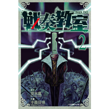 【電子書】戰奏教室 (2)