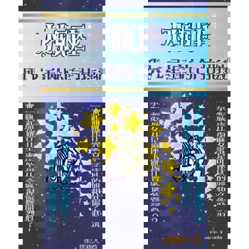 【電子書】水瓶座 與12星座的合拍指數