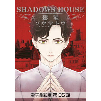 【電子書】影宅 電子全彩版(第96話)