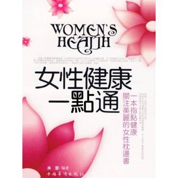 【電子書】女性健康一點通
