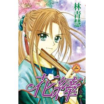 【電子書】花縴(02)完