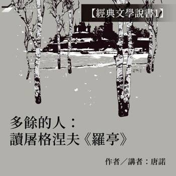 【電子書】【經典文學說書1】多餘的人：讀屠格涅夫《羅亭》（有聲書）