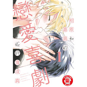 【電子書】相原和嘉島的戀愛喜劇或許會成真 (1)