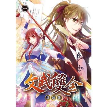 【電子書】文武雙全 (1)