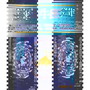 【電子書】金牛座 鮮為人知的深層性格