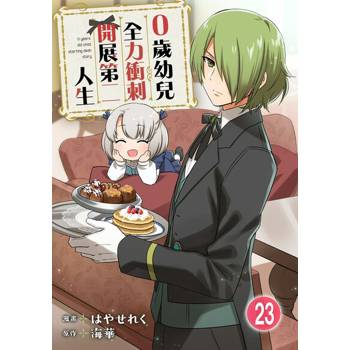 【電子書】0歲幼兒全力衝刺開展第二人生 23