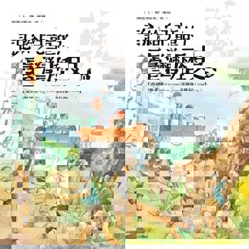 【電子書】說給兒童的臺灣歷史10：臺灣新希望（1949〜1980）——臺灣新世紀（1980〜）