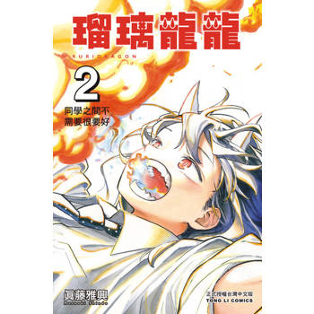 【電子書】瑠璃龍龍 (2)
