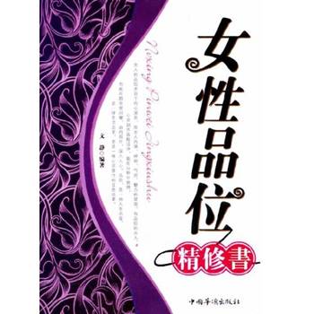 【電子書】女性品位精修書