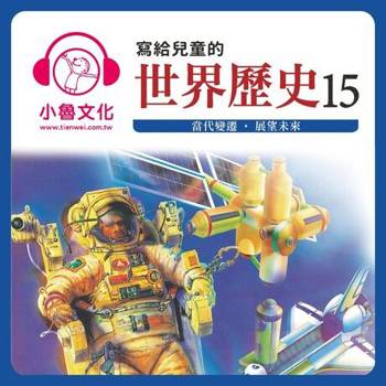 【電子書】寫給兒童的世界歷史15