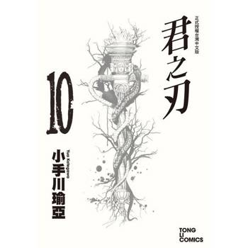 【電子書】君之刃 (10)