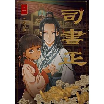 【電子書】司書正 (1)