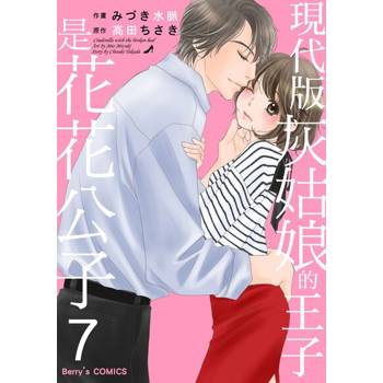 【電子書】現代版灰姑娘的王子是花花公子(07)