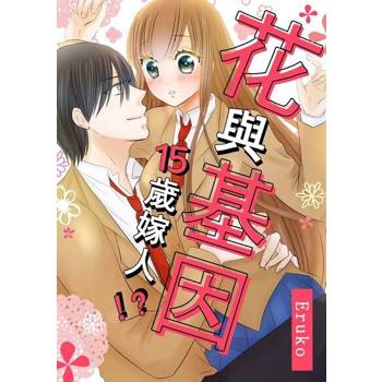【電子書】花與基因-15歲嫁人!?-(第10話)