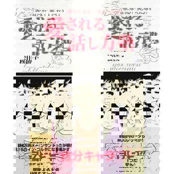 【電子書】被愛說話法（日文書）