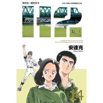 【電子書】H2 和你在一起的日子 豪華版(14)