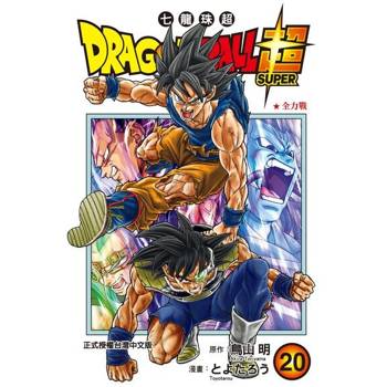 【電子書】DRAGON BALL超 七龍珠超 (20)