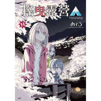 【電子書】搖曳露營△ (14)