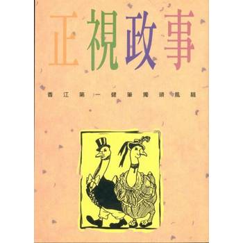 【電子書】正視政事
