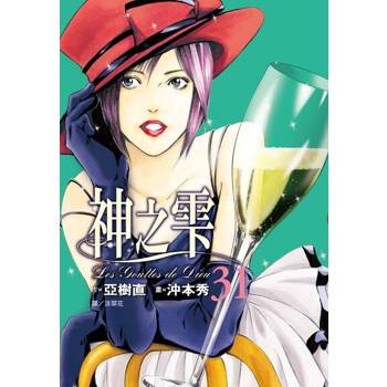 【電子書】神之雫(31)