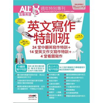【電子書】ALL+互動英語8週年特別專刊 英文寫作特訓班