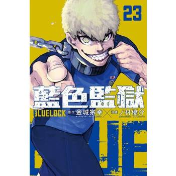【電子書】BLUE LOCK 藍色監獄 (23)