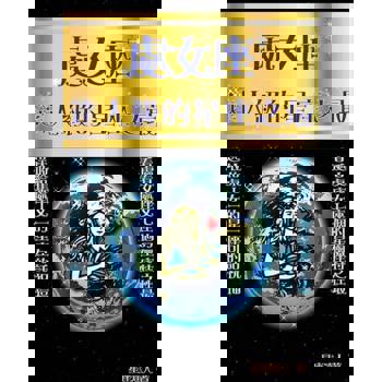 【電子書】處女座 逹人級的星座之最