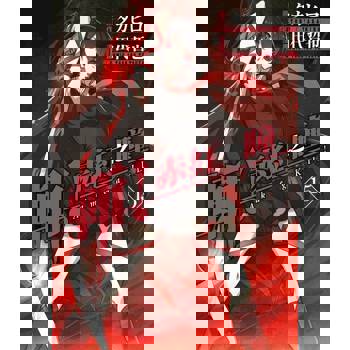 【電子書】斬！赤紅之瞳(15)END