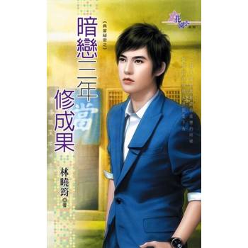 【電子書】暗戀三年修成果
