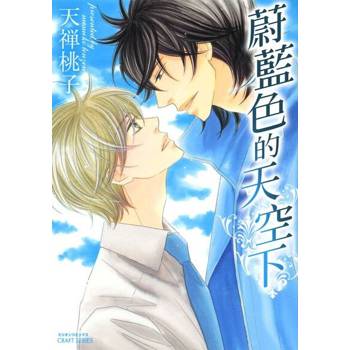 【電子書】蔚藍色的天空下