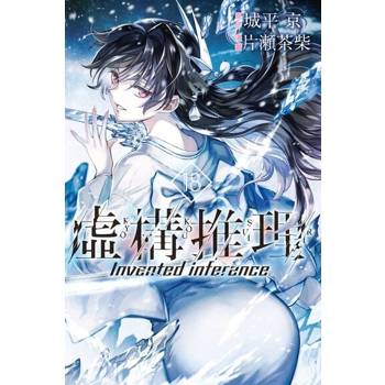 【電子書】虛構推理 (18)