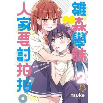 【電子書】雛森學妹，人家要討拍拍！ (2)